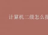 今日更新國家計(jì)算機(jī)二級(jí)報(bào)名（計(jì)算機(jī)二級(jí)怎么報(bào)名）