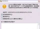 今日更新qq錯(cuò)誤（QQ錯(cuò)誤報(bào)告的解決方法）