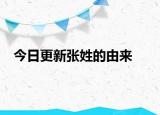 今日更新張姓的由來