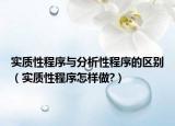 實質(zhì)性程序與分析性程序的區(qū)別（實質(zhì)性程序怎樣做?）