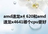 amd速龍x4 620和amd速龍x4641哪個cpu更好