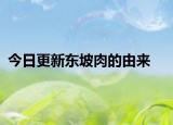 今日更新東坡肉的由來