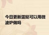 今日更新蛋撻可以用微波爐做嗎