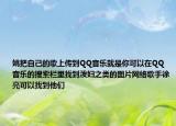 姚把自己的歌上傳到QQ音樂(lè)就是你可以在QQ音樂(lè)的搜索欄里找到潑婦之類的圖片網(wǎng)絡(luò)歌手徐亮可以找到他們
