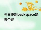 今日更新backspace是哪個鍵
