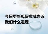 今日更新狐假虎威告訴我們什么道理