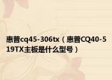 惠普cq45-306tx（惠普CQ40-519TX主板是什么型號(hào)）