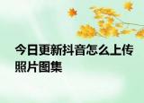 今日更新抖音怎么上傳照片圖集