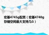 宏基4745g配置（宏基4740g 存儲(chǔ)空間最大支持幾G）