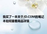 我買了一本關(guān)于JD.COM的筆記本如何查看商品詳情