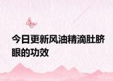 今日更新風油精滴肚臍眼的功效