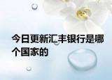 今日更新匯豐銀行是哪個國家的