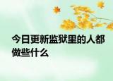 今日更新監(jiān)獄里的人都做些什么