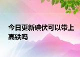 今日更新碘伏可以帶上高鐵嗎