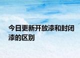 今日更新開放漆和封閉漆的區(qū)別
