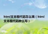 html文本框代碼怎么填（html文本框代碼腫么寫(xiě)）