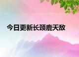 今日更新長頸鹿天敵