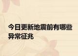 今日更新地震前有哪些異常征兆