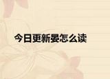 今日更新晏怎么讀
