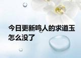 今日更新鳴人的求道玉怎么沒了