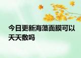 今日更新海藻面膜可以天天敷嗎