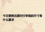 今日更新出國(guó)對(duì)行李箱的尺寸有什么要求