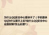 為什么QQ安全中心登錄不了（手機(jī)登錄QQ為什么登不上去?說(shuō)什么QQ安全中心設(shè)置權(quán)限?怎么處理?）