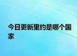 今日更新里約是哪個(gè)國家