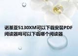諾基亞5130XM可以下載安裝PDF閱讀器嗎可以下載哪個閱讀器