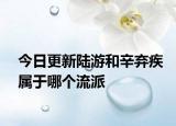 今日更新陸游和辛棄疾屬于哪個(gè)流派