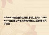 d-link816路由器怎么設置才可以上網(wǎng)（D-LINK612路由器怎樣設置帶寬限制別人的網(wǎng)速求高手謝謝）