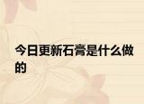 今日更新石膏是什么做的
