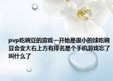 pvp吃豌豆的游戲一開(kāi)始是很小的球吃豌豆會(huì)變大右上方有排名是個(gè)手機(jī)游戲忘了叫什么了
