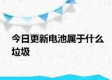 今日更新電池屬于什么垃圾
