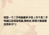 組裝一個二手電腦要多少錢（開個賣二手電腦以及組裝電腦,跟耗材,修理大概需要投資多少?）