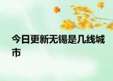 今日更新無錫是幾線城市