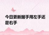 今日更新握手用左手還是右手