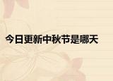 今日更新中秋節(jié)是哪天
