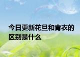 今日更新花旦和青衣的區(qū)別是什么