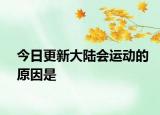 今日更新大陸會(huì)運(yùn)動(dòng)的原因是