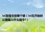 lol發(fā)指令按哪個鍵（lol在開始時認輸輸入什么指令?）