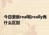 今日更新real和really有什么區(qū)別