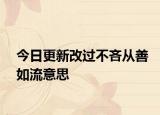 今日更新改過不吝從善如流意思
