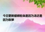 今日更新螺螄粉臭是因為湯還是因為酸筍