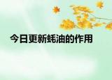 今日更新蠔油的作用