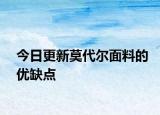 今日更新莫代爾面料的優(yōu)缺點(diǎn)