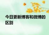 今日更新博客和微博的區(qū)別