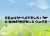 穿越火線為什么會更新失?。槭裁?我穿越火線更新失敗?怎么回事?）