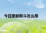 今日更新熨斗怎么用