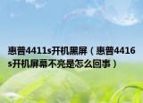 惠普4411s開機黑屏（惠普4416s開機屏幕不亮是怎么回事）
